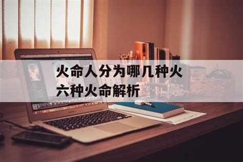 火命人職業|全面解析：火命人性格，事业、婚姻、适合职业，求财方位